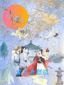 小姐,姑爷他又要造反啦!