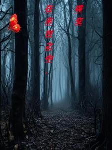 在末世之中,蝶变