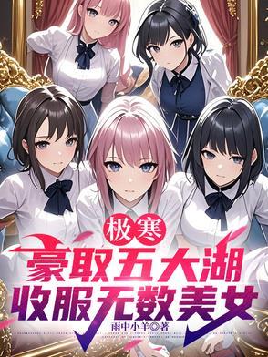 极寒:豪取五大湖,收服无数美女