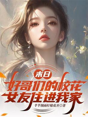 末日:好哥们的校花女友住进我家