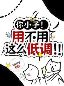 你小子!用不用这么低调!!