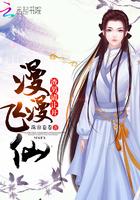 漫漫飞仙:渣男请让开