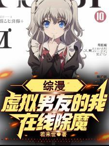 综漫:虚拟男友的我,在线除魔