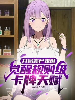 开局丧尸末世,觉醒神级卡牌天赋