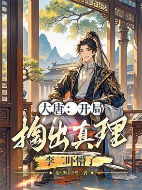 大唐:开局掏出真理,李二吓懵了