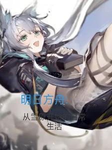 明日方舟:从雪原开始的日常生活