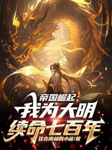 帝国崛起:我为大明续命七百年!