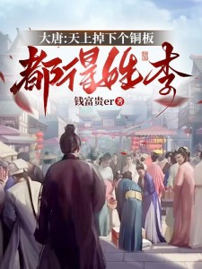 大唐:天上掉下个铜板都得姓李