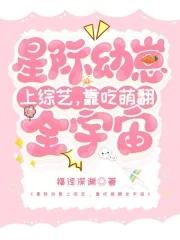 星际幼崽上综艺,靠吃萌翻全宇宙