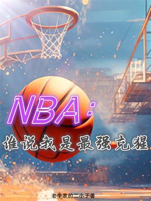 NBA:谁说我是最强克猩