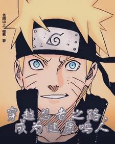 穿越忍者之路,成为健康鸣人