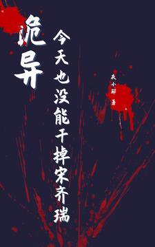 诡异:今天也没能干掉宋齐瑞