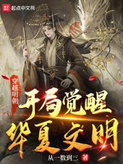 穿越明朝,开局觉醒华夏文明