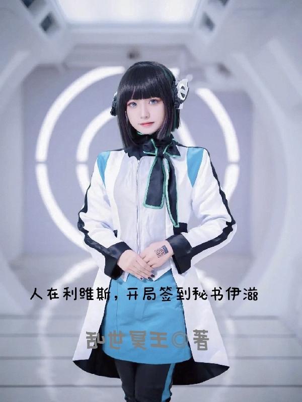 人在利维斯,开局签到秘书伊滋