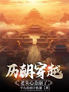 历朝穿越:开局老朱降临