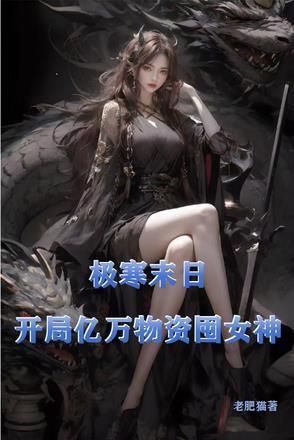 极寒末日,开局亿万物资囤女神