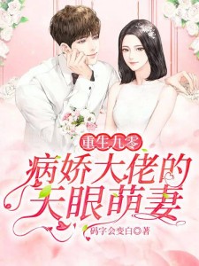 重生九零：病娇大佬的天眼萌妻
