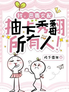 我,恶毒女配,抽卡秀翻所有人!