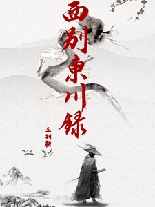 西别东川录