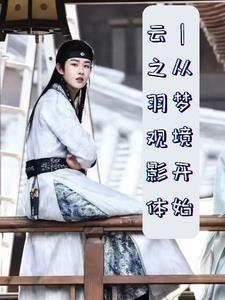 云之羽观影体:珠光远影