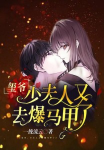 玺爷,少夫人又去爆马甲了