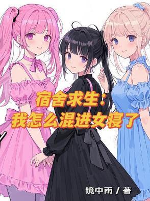 宿舍求生:我怎么混进女寝了