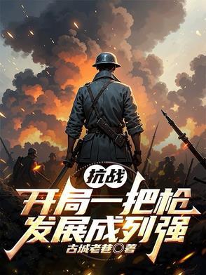 抗战:开局一把枪,发展成列强