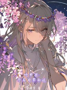 从叶罗丽开始:执掌诸世