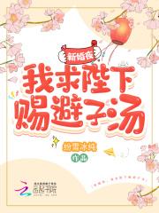 新婚夜,我求陛下赐避子汤