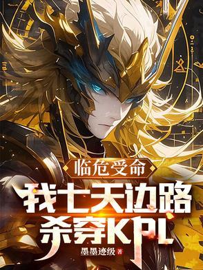 临危受命,我七天边路杀穿KPL