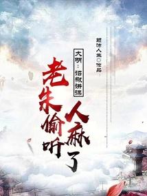 大明:诏狱讲课,老朱偷听人麻了