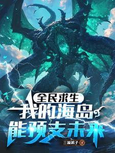 诡海求生:从先用后付到源海终主