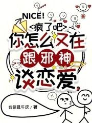 疯了吧,你怎么又在跟邪神谈恋爱