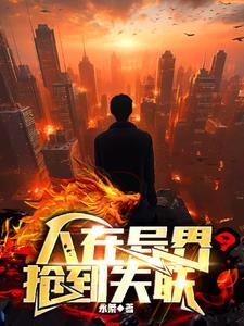 人在异界,抢到失联