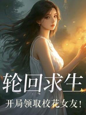 轮回求生,开局领取校花女友!
