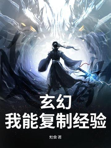 玄幻:我能复制经验