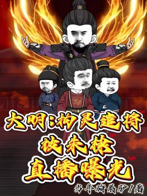 大明:拘灵遣将,被朱棣直播曝光