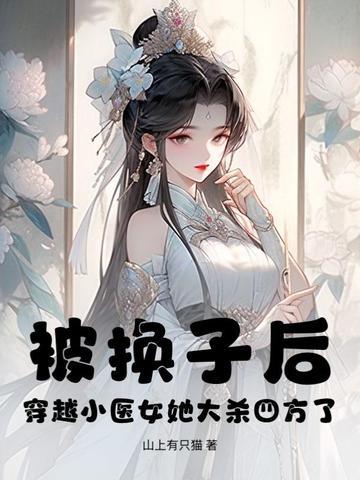 被换子后,穿越小医女她大杀四方了