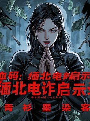 血码:缅北电诈启示录