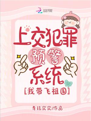 上交犯罪预警系统,我带飞祖国