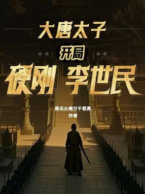 大唐太子:开局硬刚李世民