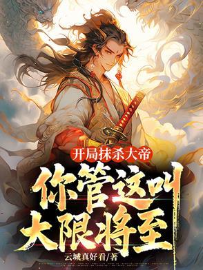 开局抹杀大帝,你管这叫大限将至