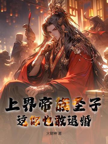 上界帝族圣子,这你也敢退婚?