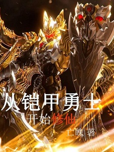 从铠甲勇士开始修仙