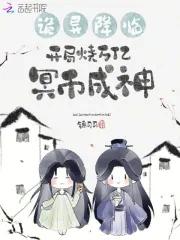 诡异降临,开局烧万亿冥币成神