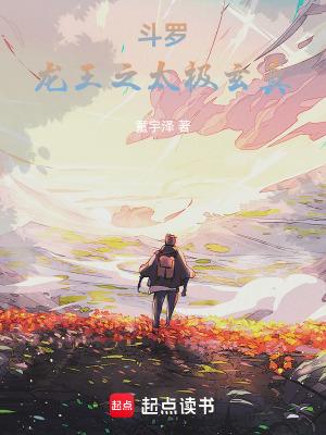 斗罗:龙王之太极玄真
