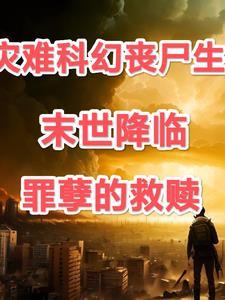 末世降临:罪孽的救赎