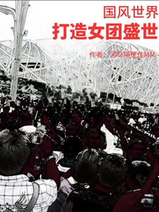 国风世界打造女团盛世