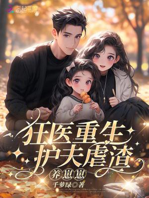 狂医重生:护夫虐渣养崽崽
