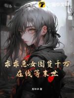 乖乖恶女囤货千万,在线等末世